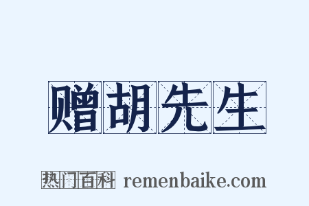 赠胡先生是什么意思的图片